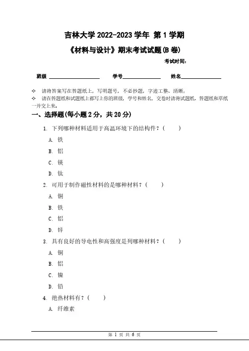 吉林大学《材料与设计》2022-2023学年第一学期期末试卷