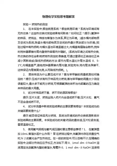 物理化学实验思考题解答