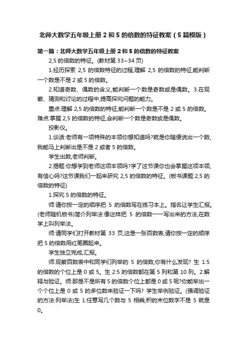北师大数学五年级上册2和5的倍数的特征教案（5篇模版）