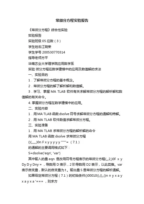 常微分方程实验报告