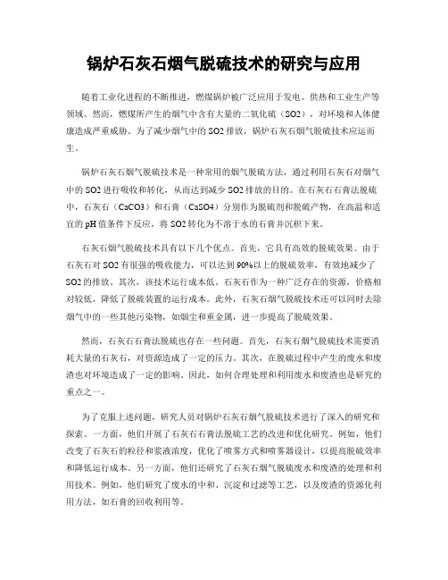 锅炉石灰石烟气脱硫技术的研究与应用