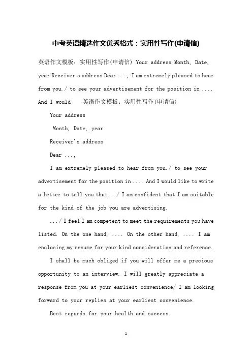 中考英语精选作文优秀格式：实用性写作(申请信)