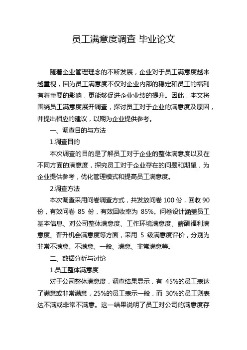 员工满意度调查 毕业论文