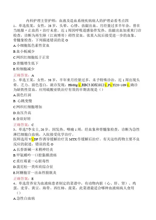 内科护理主管护师：血液及造血系统疾病病人的护理必看考点四