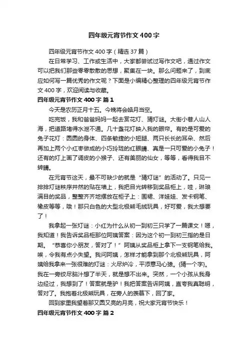四年级元宵节作文400字（精选37篇）