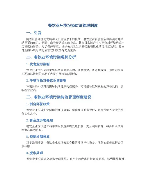 餐饮业环境污染防治管理制度