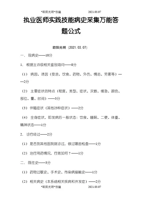 2021年执业医师实践技能病史采集万能答题公式