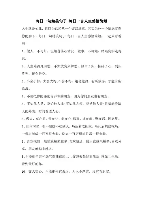 每日一句精美句子 每日一言人生感悟简短