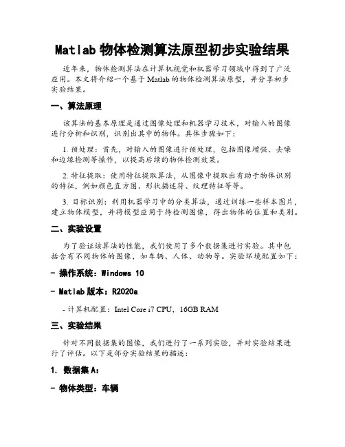 Matlab物体检测算法原型初步实验结果