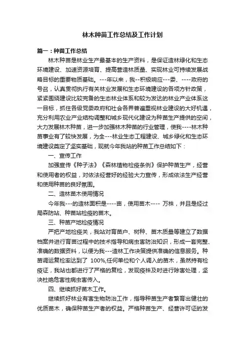 林木种苗工作总结及工作计划范文