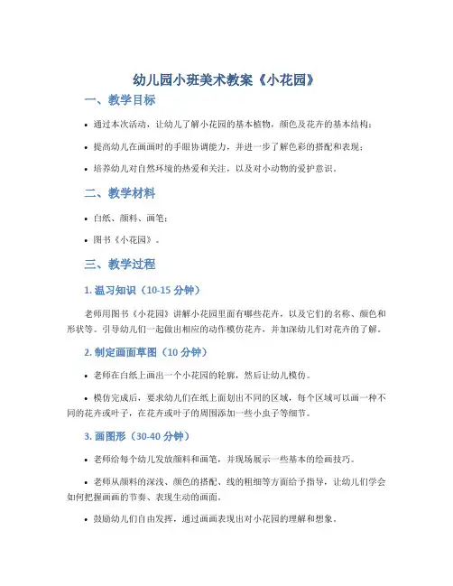 幼儿园小班美术教案《小花园》