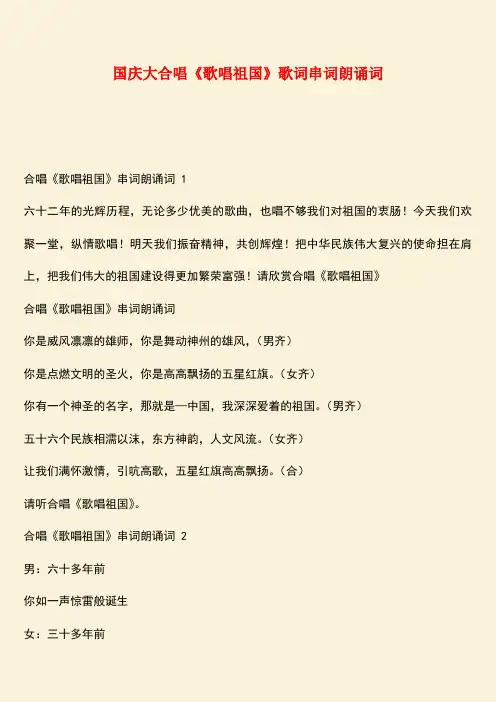 参考范文：国庆大合唱《歌唱祖国》歌词串词朗诵词
