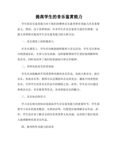 提高学生的音乐鉴赏能力