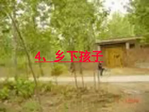 语文二年级上册《乡下孩子》优质课件.
