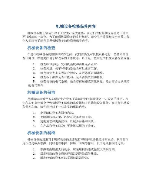机械设备检修保养内容