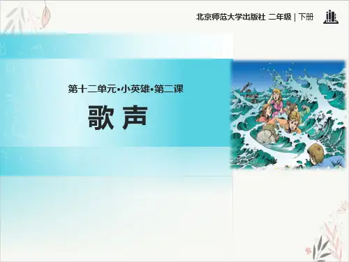 歌声ppt课件(完美版)