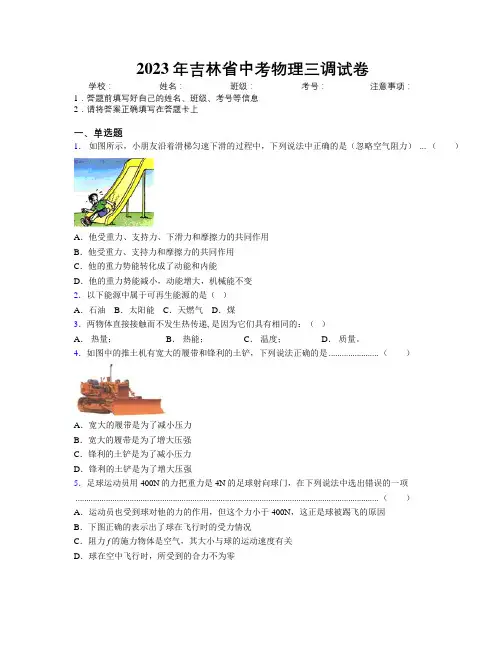 2023年吉林省中考物理三调试卷附解析