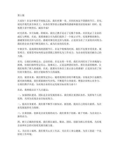 企业员工中秋晚会发言稿(3篇)
