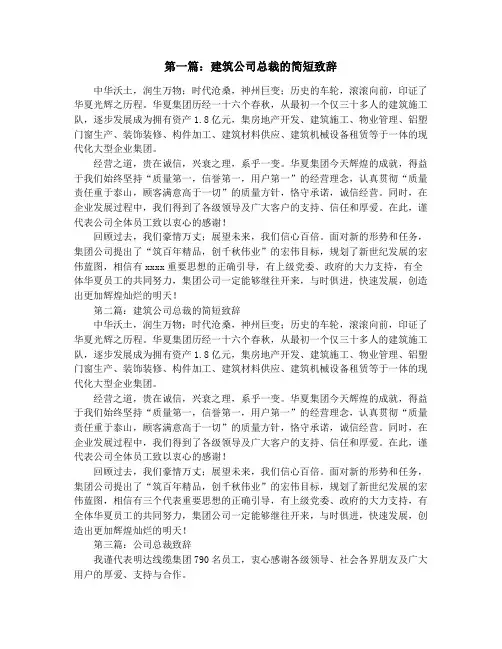 建筑公司总裁的简短致辞