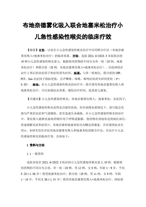 布地奈德雾化吸入联合地塞米松治疗小儿急性感染性喉炎的临床疗效