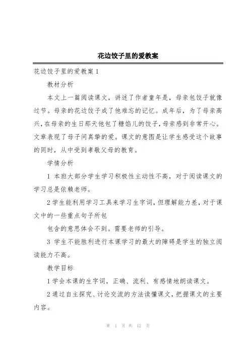花边饺子里的爱教案