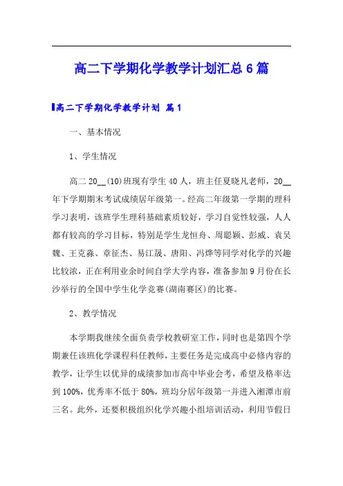高二下学期化学教学计划汇总6篇