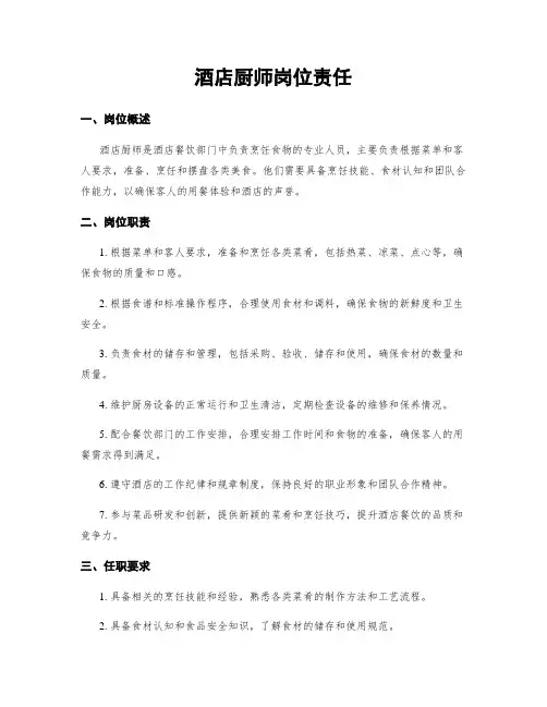 酒店厨师岗位责任
