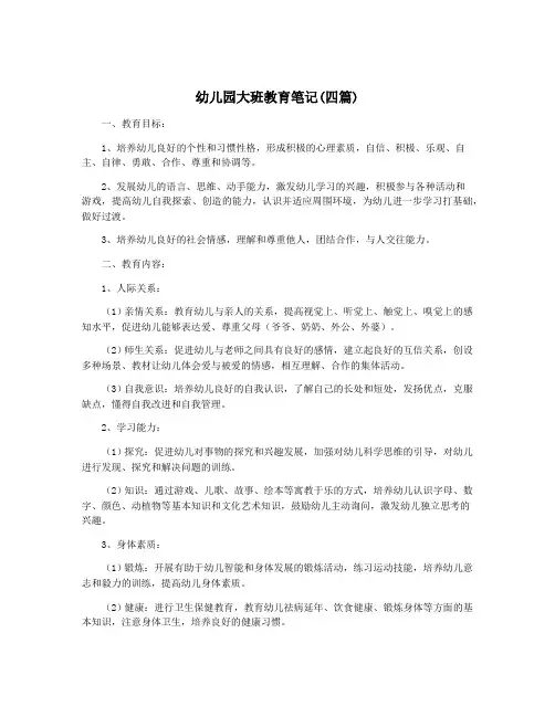 幼儿园大班教育笔记(四篇)