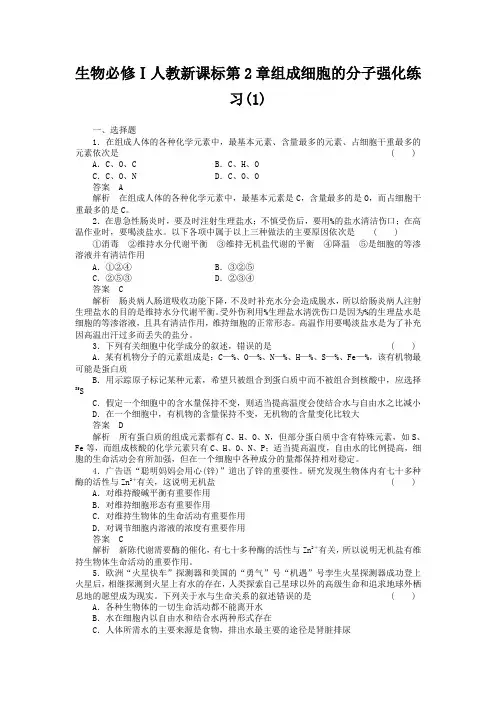 组成细胞的分子练习题及答案解析
