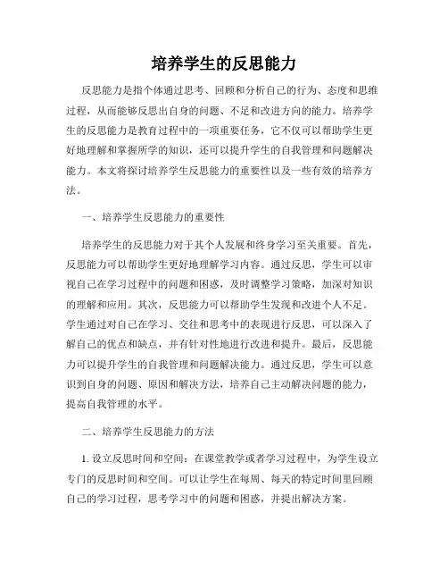 培养学生的反思能力