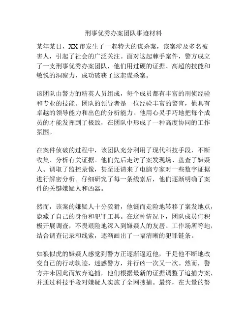 刑事优秀办案团队事迹材料
