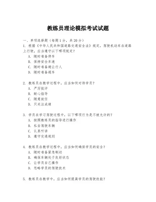 教练员理论模拟考试试题