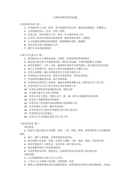人事岗位职责(优秀8篇)
