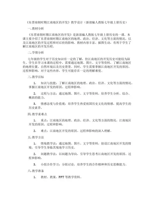 《东晋南朝时期江南地区的开发》教学设计(新部编人教版七年级上册历史)