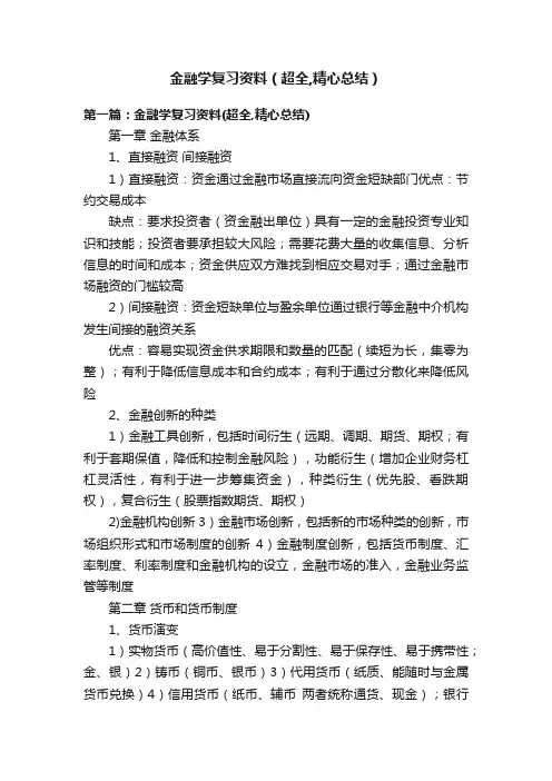 金融学复习资料（超全,精心总结）