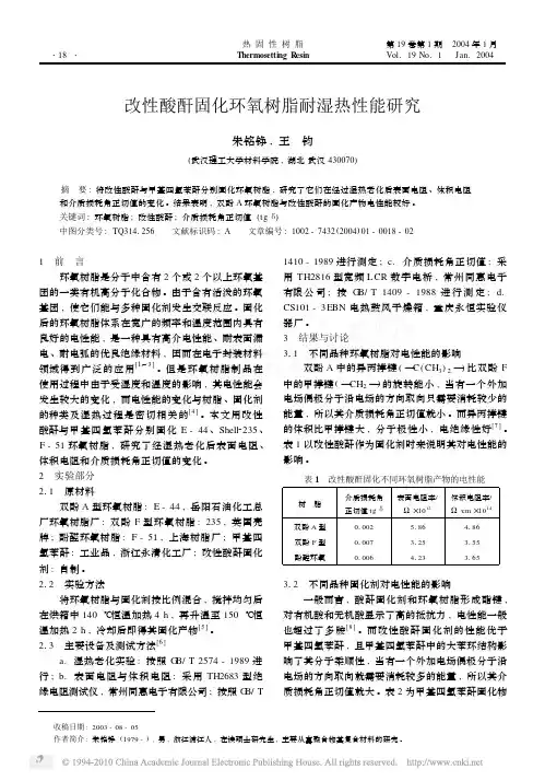 改性酸酐固化环氧树脂耐湿热性能研究