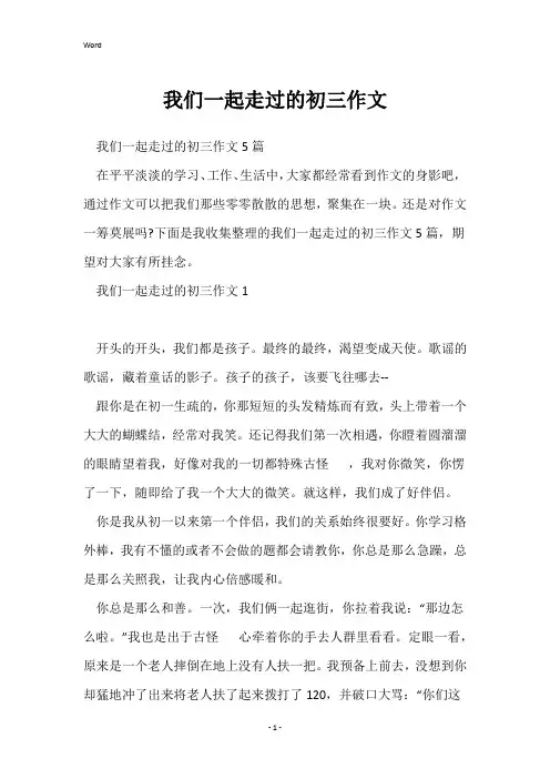 我们一起走过的初三作文