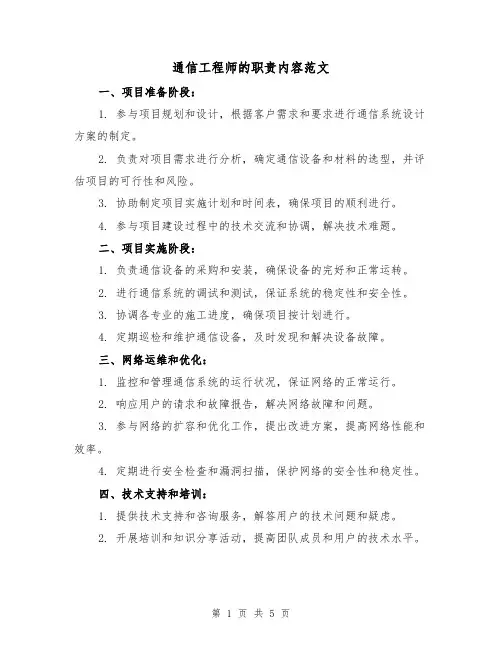 通信工程师的职责内容范文(3篇)