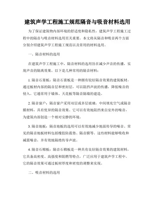 建筑声学工程施工规范隔音与吸音材料选用