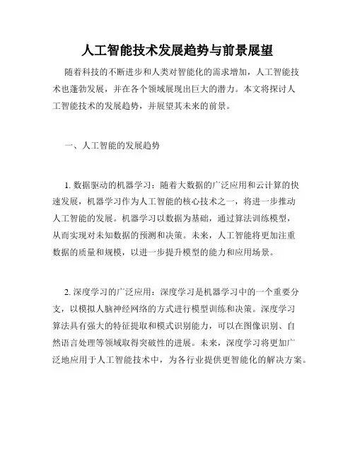 人工智能技术发展趋势与前景展望