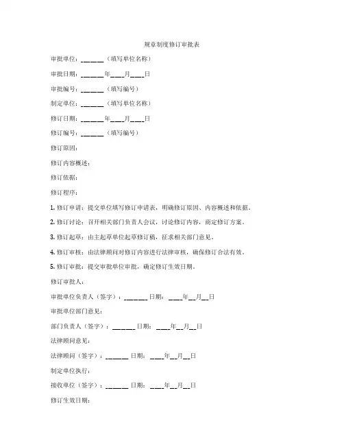 规章制度修订审批表