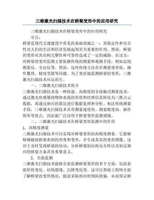 三维激光扫描技术在桥梁变形中的应用研究