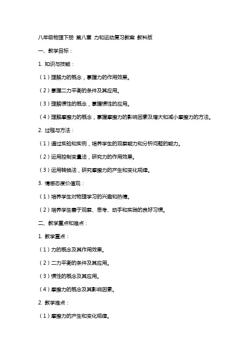 八年级物理下册 第八章 力和运动复习教案 教科版