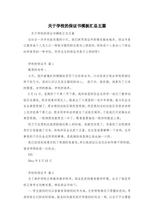 关于学校的保证书模板汇总五篇