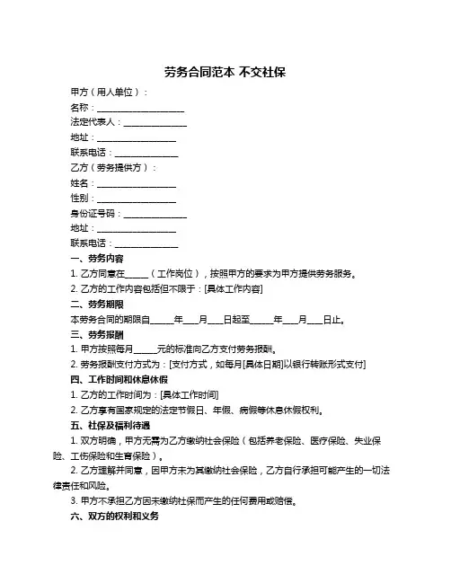 劳务合同范本 不交社保