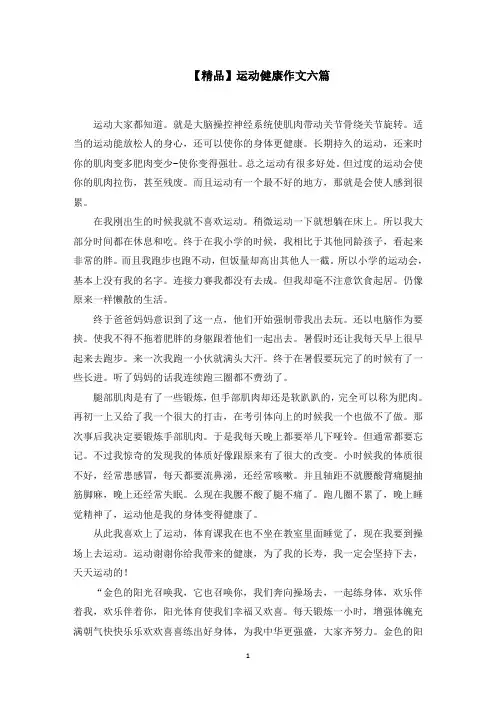 运动健康作文六篇范文精选