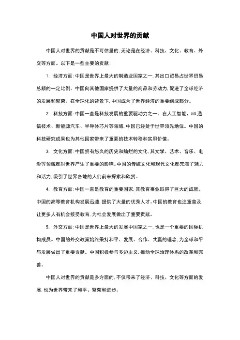 中国人对世界的贡献