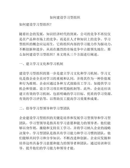如何建设学习型组织