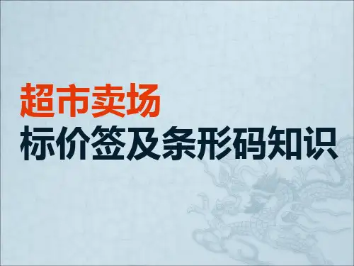 超市卖场标价签及条形码知识