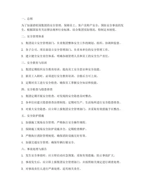 碧桂园安全管理制度